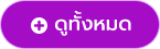 ดูทั้งหมด