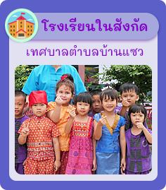 เทศบาลตำบลบ้านแซว (ทต.บ้านแซว) 