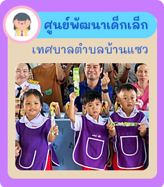 เทศบาลตำบลบ้านแซว (ทต.บ้านแซว) 