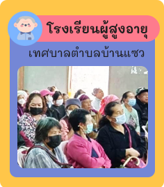 เทศบาลตำบลบ้านแซว (ทต.บ้านแซว) 